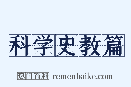 科学史教篇是什么意思的图片